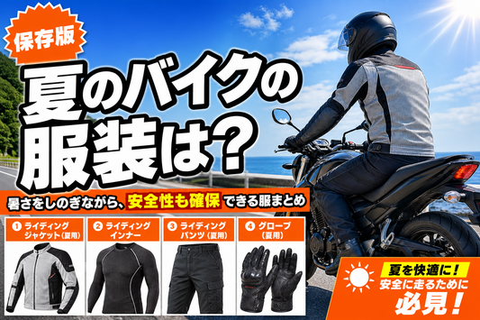 夏のバイクの服装は？暑さをしのぎながら、安全性も確保できる服まとめ