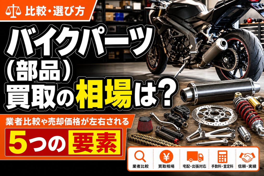 バイクパーツ（部品）買取の相場は？業者比較や売却価格が左右される5つの要素