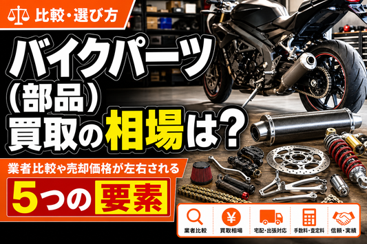 バイクパーツ（部品）買取の相場は？業者比較や売却価格が左右される5つの要素