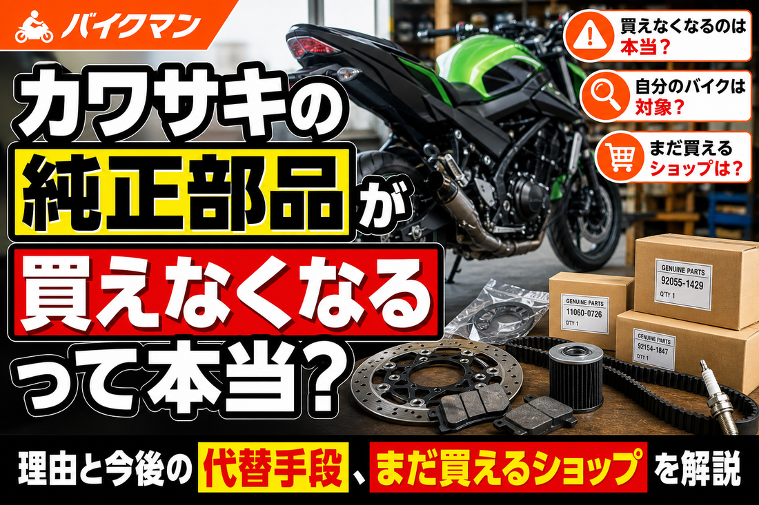 カワサキの純正部品が買えなくなるって本当？理由と今後の代替手段、まだ買えるショップを解説