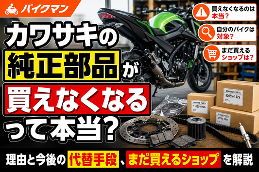 カワサキの純正部品が買えなくなるって本当？理由と今後の代替手段、まだ買えるショップを解説