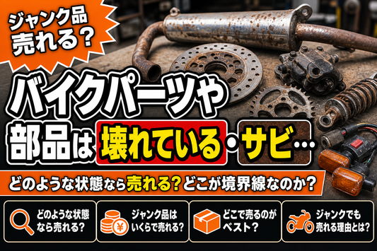 【ジャンク品売れる？】バイクパーツや部品は壊れている・サビている・欠品ありでも売却可能か