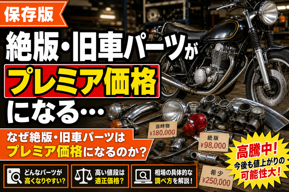 絶版・旧車パーツがプレミア価格になる理由と相場の調べ方を徹底解説