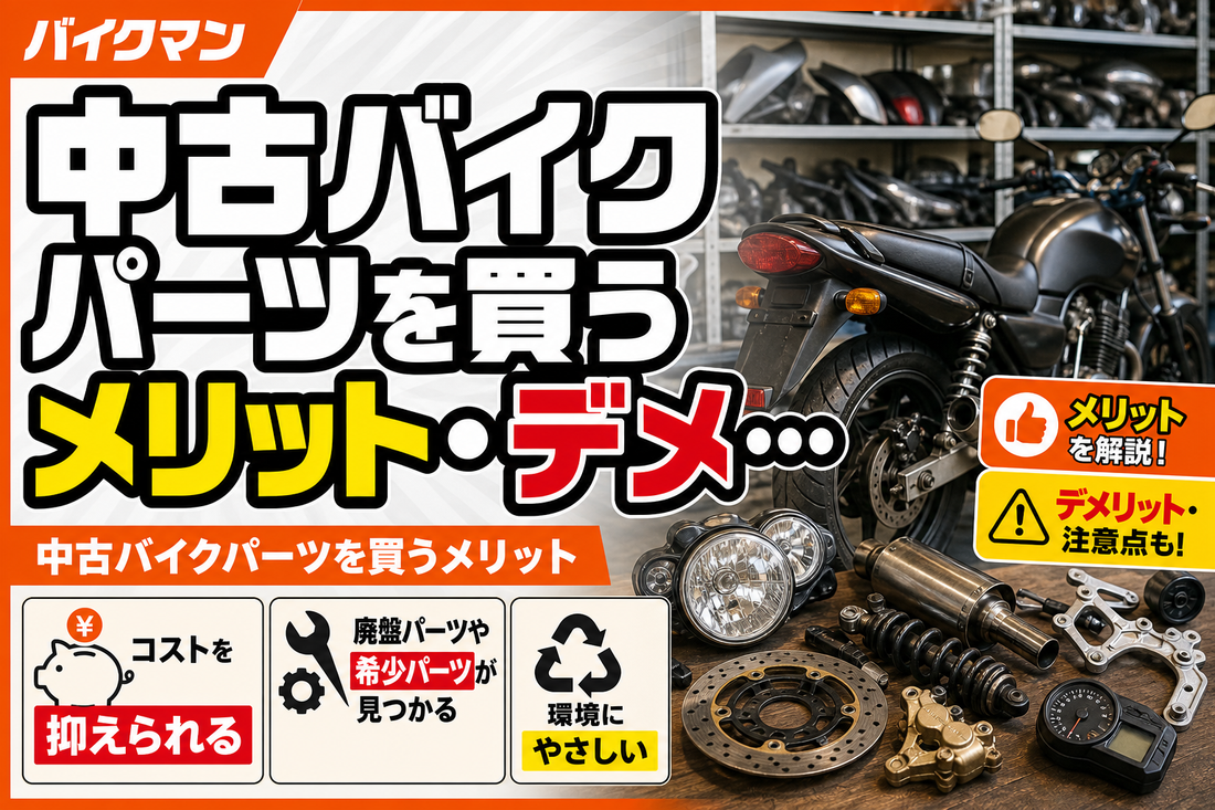 中古バイクパーツを買うメリット・デメリット