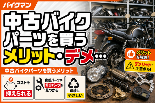 中古バイクパーツを買うメリット・デメリット