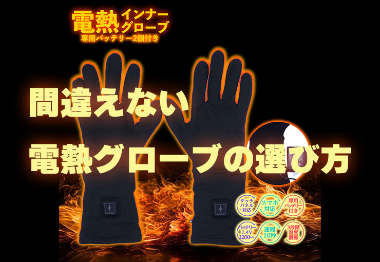 冬のバイク乗りに！電熱グローブのメリットや選び方、タイプ別おすすめ9選を解説
