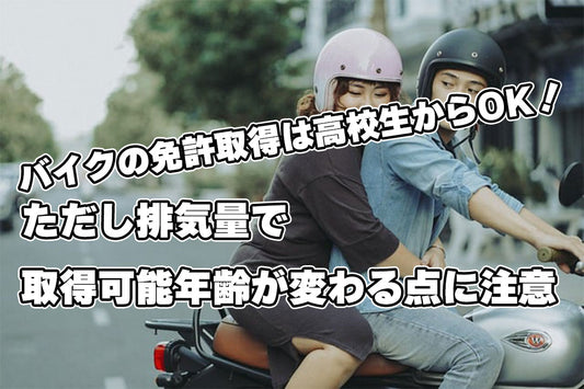 バイクの免許取得は高校生からOK！ただし排気量で取得可能年齢が変わる点に注意