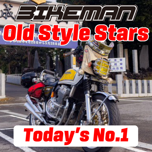 BIKEMAN Old Style Stars Today’s No.1 2024.12.18