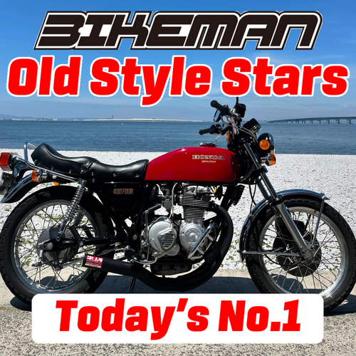 BIKEMAN Old Style Stars Today’s No.1 2024.12.20