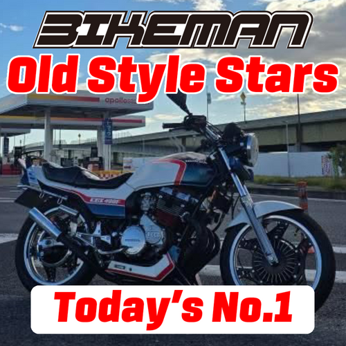 BIKEMAN Old Style Stars Today’s No.1 2024.12.25