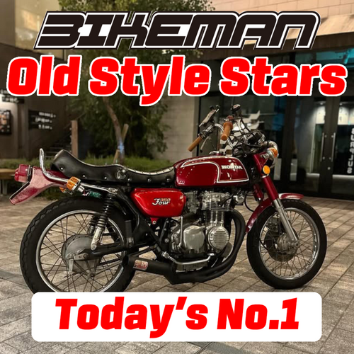 BIKEMAN Old Style Stars Today’s No.1 2024.12.30