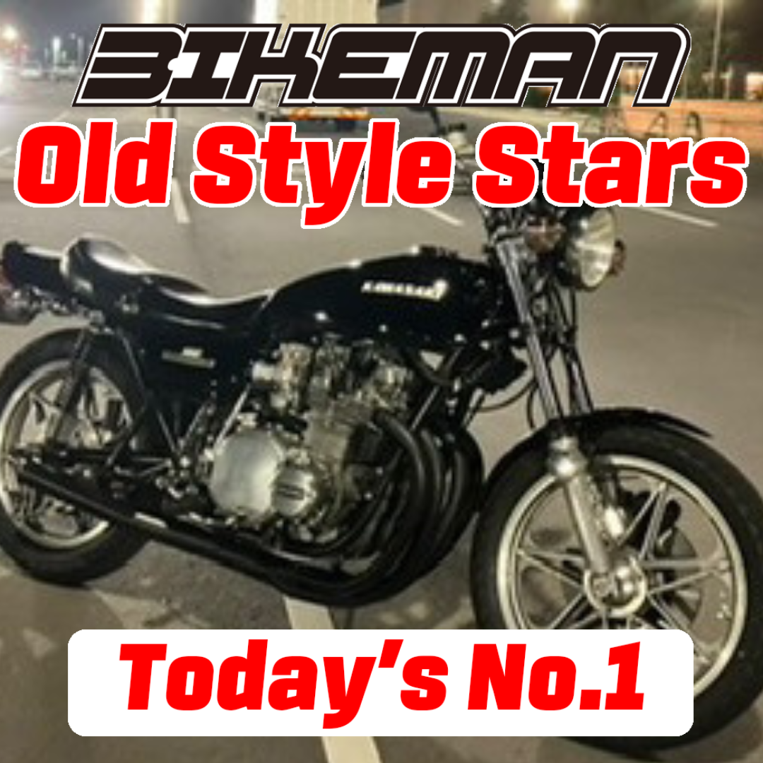 BIKEMAN Old Style Stars Today’s No.1 2024.11.07