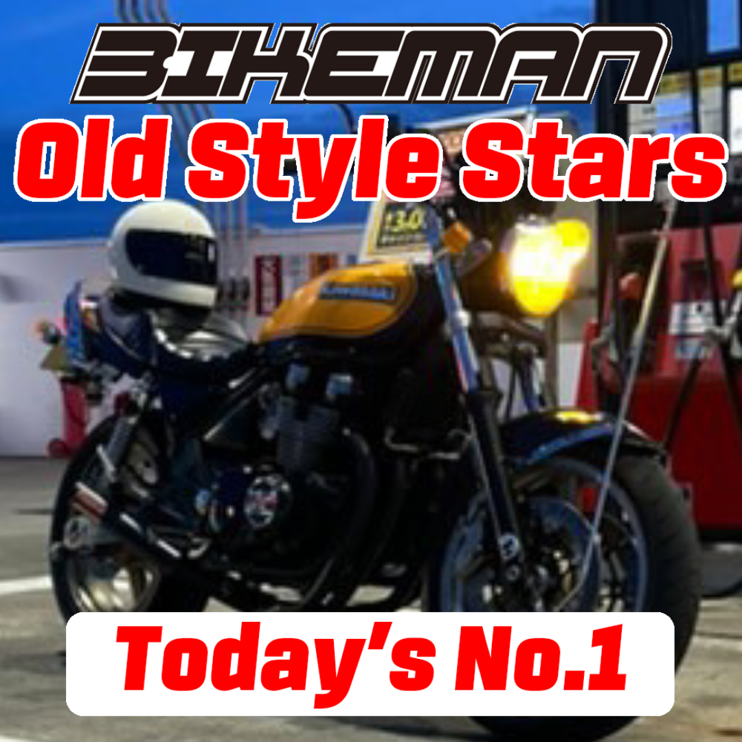 BIKEMAN Old Style Stars Today’s No.1 2024.11.08