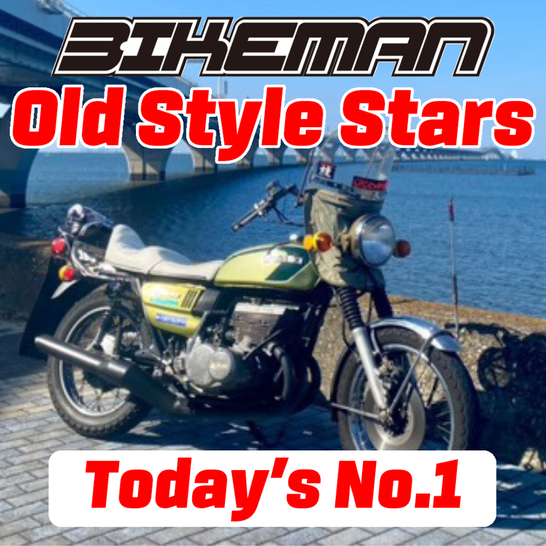 BIKEMAN Old Style Stars Today’s No.1 2024.11.10