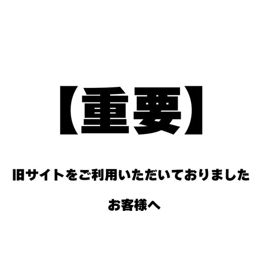 旧サイトをご利用いただいていたお客様へ