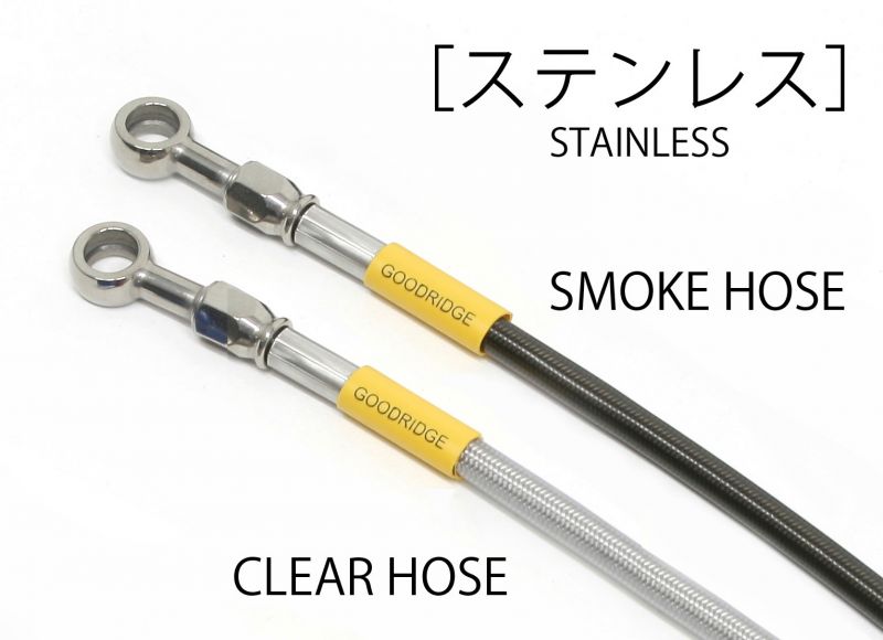 ステンレス ABSユニバーサルホース ホースのみ S445-9031C クリアホース 685mm ニンジャ650 Rキャリパー/ニンジャ400 Rキャリパー