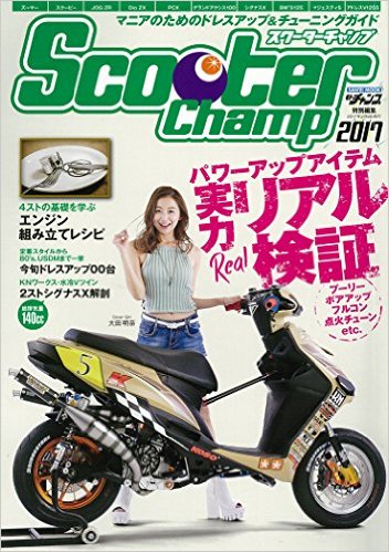 スクーターチャンプ2017 カタログ 雑誌