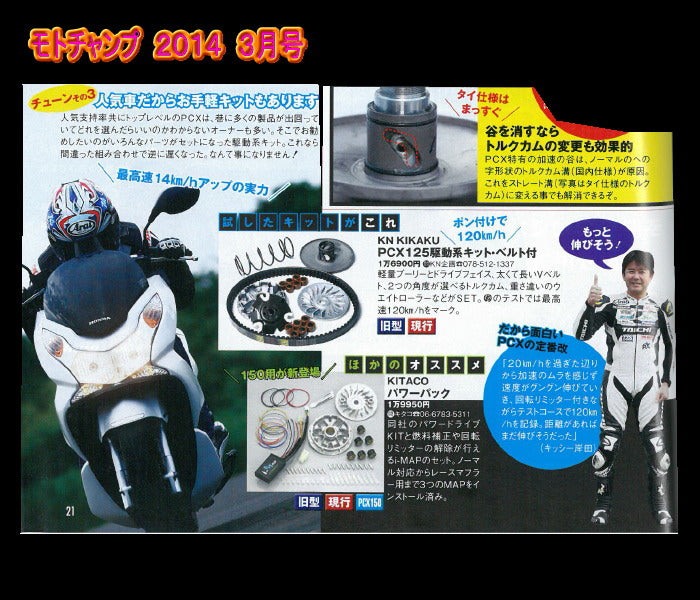 PCX150 駆動系キット 強化ベルト付き