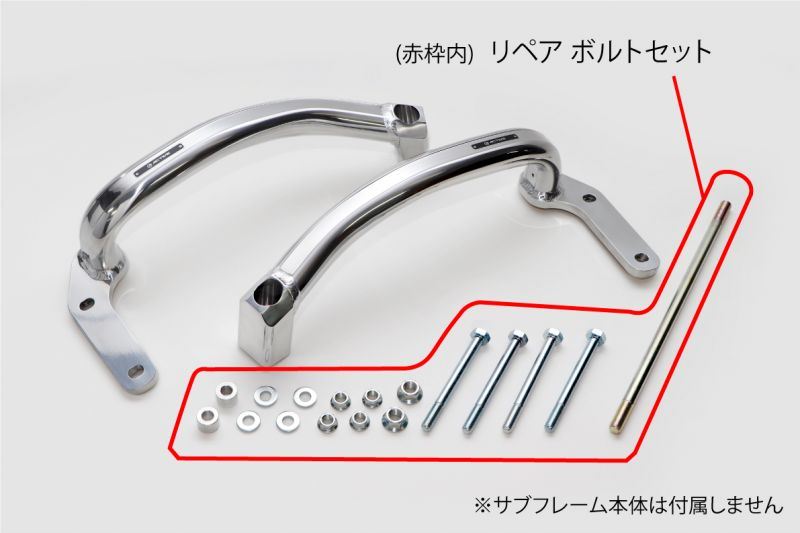 サブフレーム リペアパーツ ボルトセット CB1300SF/SB 14-23/SP 19-23(ABS車含)