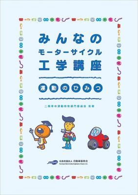 みんなのモーターサイクル工学講座 運動のひみつ