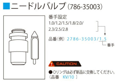 TMR/TDMR用 ニードルバルブASSY 786-35003 #1.0