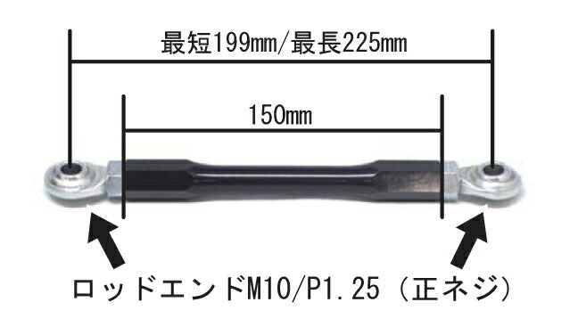 トルクロッド ロッドエンド 150mm M10