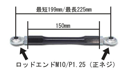 トルクロッド ロッドエンド 150mm M10