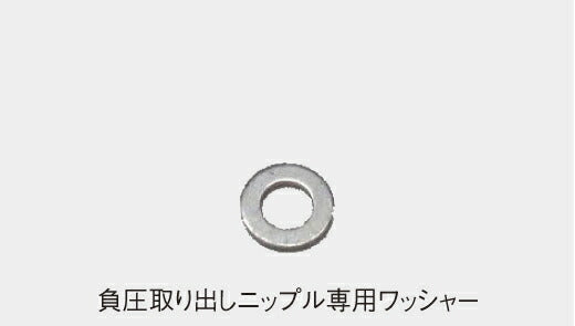 負圧取り出しニップル専用ワッシャー