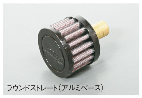 クランクケースベントフィルター ラウンドストレート ラバートップ/アルミベース エアフィルター φ19