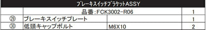 リペア FCK ブレーキスイッチブラケットASSY ステンレス YZF-R6 17