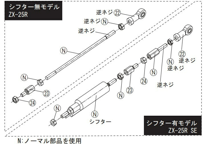 リペア FCK チェンジロッドASSY ブラック ZX-25R/ZX-25R SE 20-21