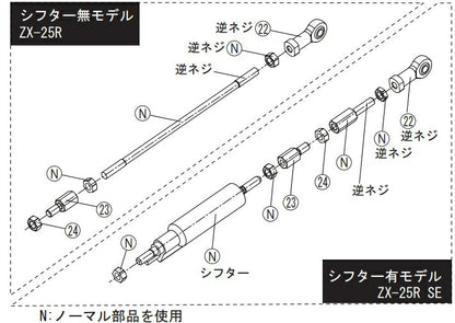 リペア FCK チェンジロッドASSY ブラック ZX-25R/ZX-25R SE 20-21