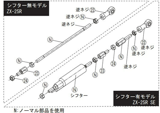 リペア FCK チェンジロッドASSY ブラック ZX-25R/ZX-25R SE 20-21