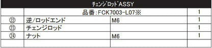 リペア FCK チェンジロッドASSY ブラック ZX-25R/ZX-25R SE 20-21