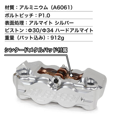 ビレット フロント4P ラジアルキャリパー 左 φ34-30 取付ピッチ 108mm シルバー