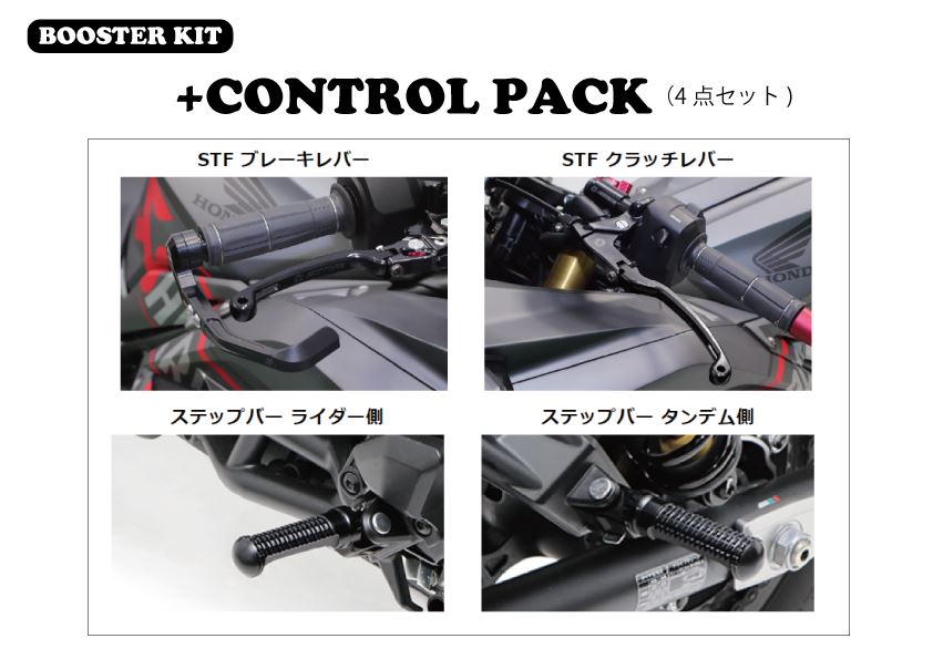 ブースターキット +コントロールPACK ブラック CBR250RR 17-22