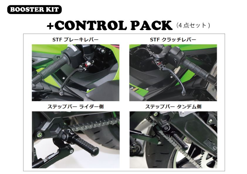 ブースターキット +コントロールPACK ブラック ZX-25R/SE 20-24/ZX-4RR 23-24