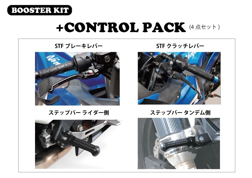 ブースターキット +コントロールPACK ブラック NINJA250/400 18-24/Z250/400 19-24