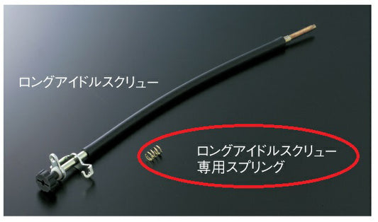 TMR/TDMR用 ロングアジャストスクリュー(TMR40/107)専用 スプリングのみ