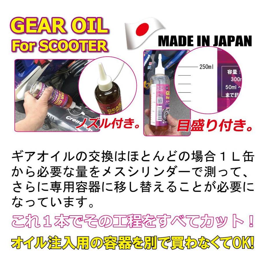 スクーター専用ギアオイル(ファイナルギアボックス専用) 300ml 1本
