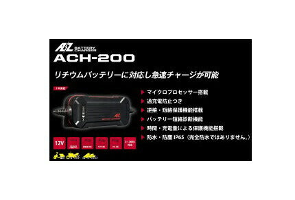 バッテリー 充電器 バッテリーチャージャー AZバッテリー ach-200