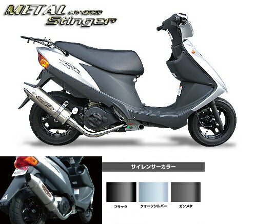 アドレスV125 マフラー メタルハイブリッド･スティンガー ステンレス/クォーツシルバー アドレスV125