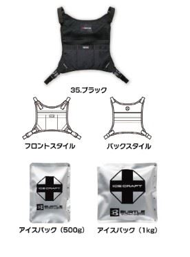 バートル IC103S アイスクラフトベスト＆アイスパックセット ブラック フリーサイズ