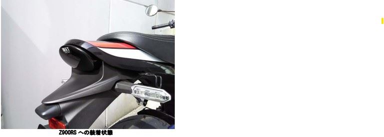ブラックテール Z900RS