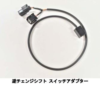 ハイパーバンク用 逆チェンジシフト スイッチアダプターセット ZX-25R