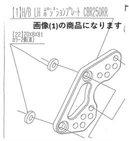 ハイパーバンク LH ポジションプレート CBR250RR