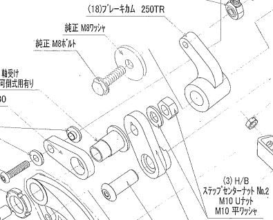 ブレーキカム 250TR