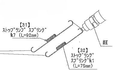 ストップランプ スプリングNo7