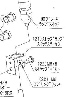 ストップランプ ステーボルト No6