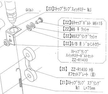 ストップランプ ステーボルトセット ZZ-R1400